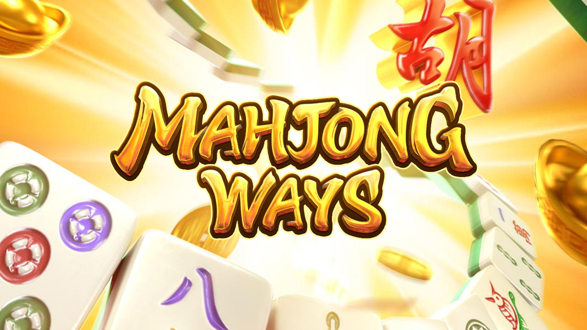 Mahjong Ways แตกง่าย